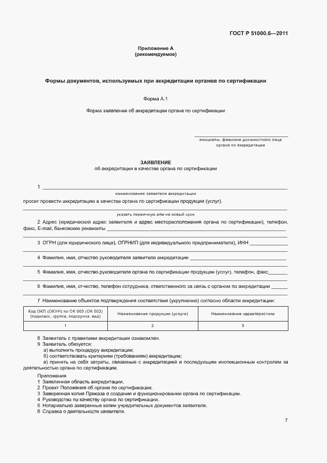 Страница 11 ГОСТ Р 51000.6-2011