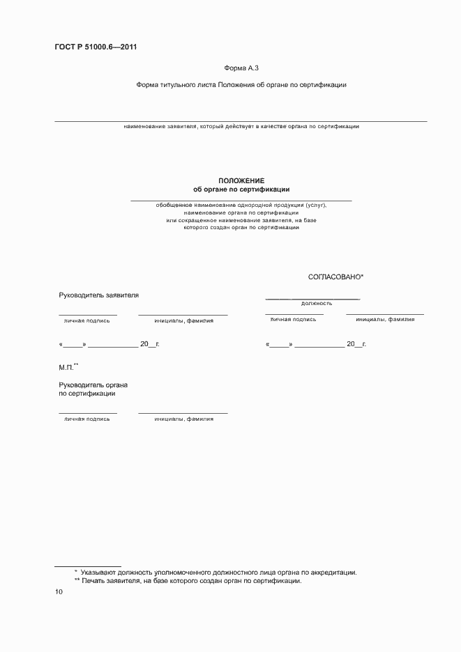 Страница 14 ГОСТ Р 51000.6-2011