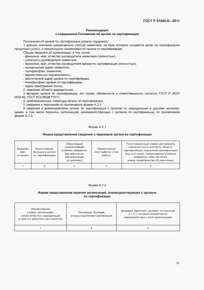 Страница 15 ГОСТ Р 51000.6-2011