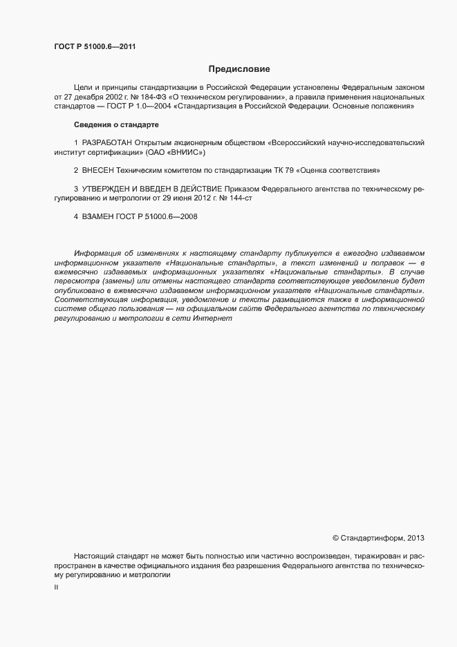 Страница 2 ГОСТ Р 51000.6-2011