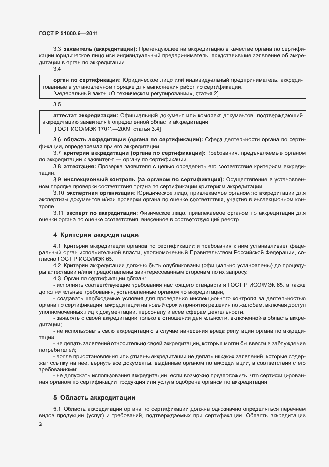 Страница 6 ГОСТ Р 51000.6-2011