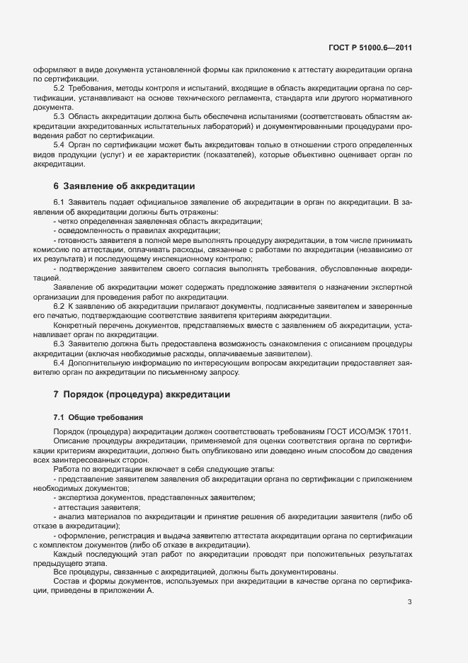 Страница 7 ГОСТ Р 51000.6-2011