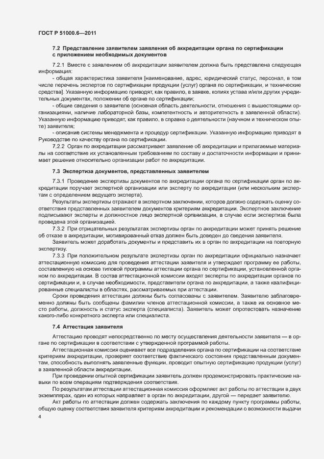 Страница 8 ГОСТ Р 51000.6-2011