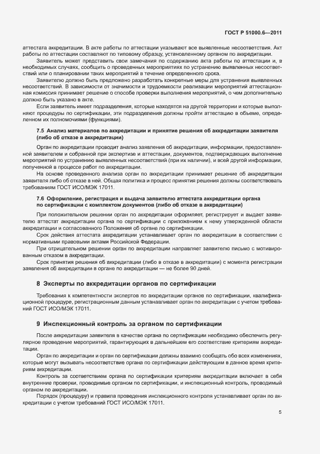 Страница 9 ГОСТ Р 51000.6-2011