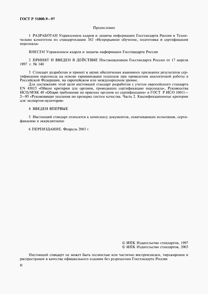 Страница 2 ГОСТ Р 51000.9-97