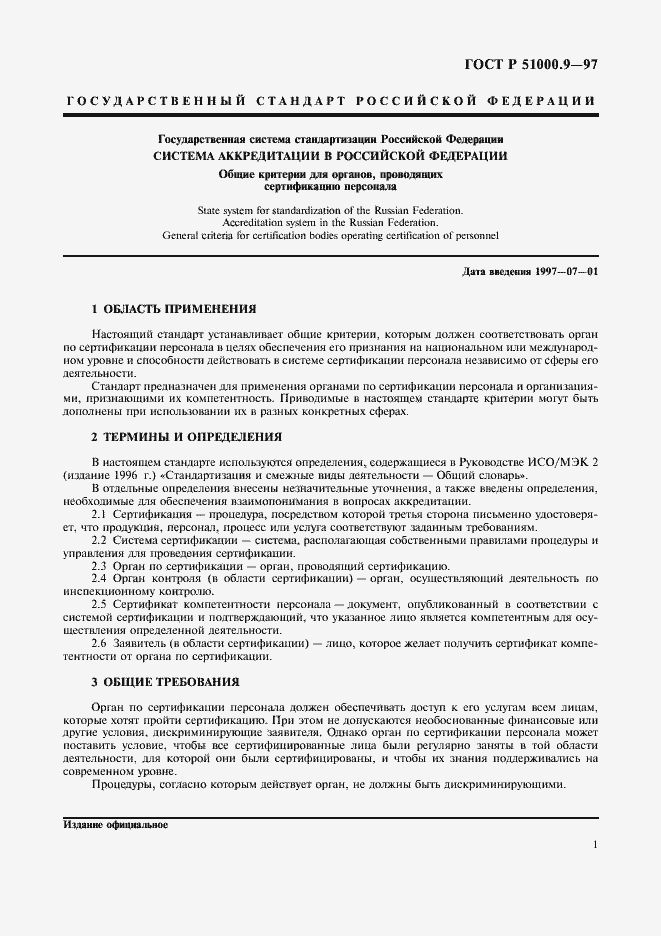 Страница 3 ГОСТ Р 51000.9-97