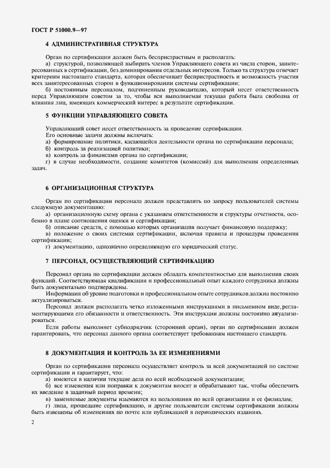 Страница 4 ГОСТ Р 51000.9-97