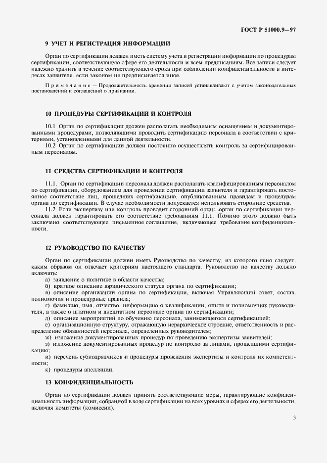 Страница 5 ГОСТ Р 51000.9-97