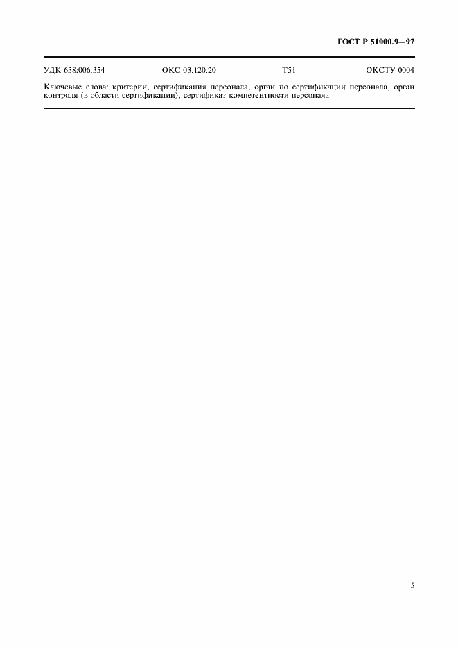 Страница 7 ГОСТ Р 51000.9-97