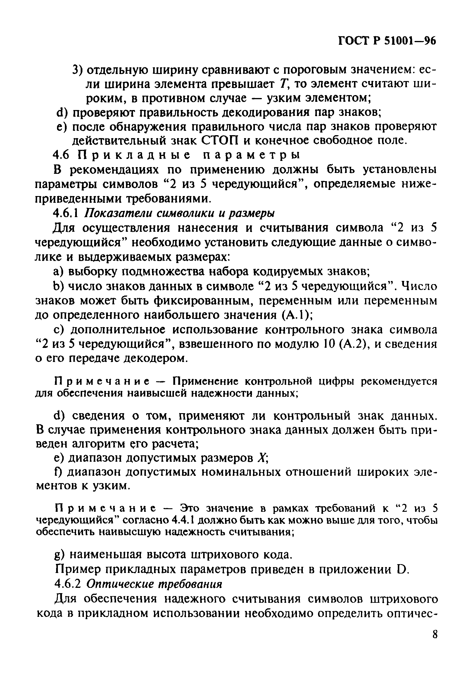 Страница 11 ГОСТ Р 51001-96