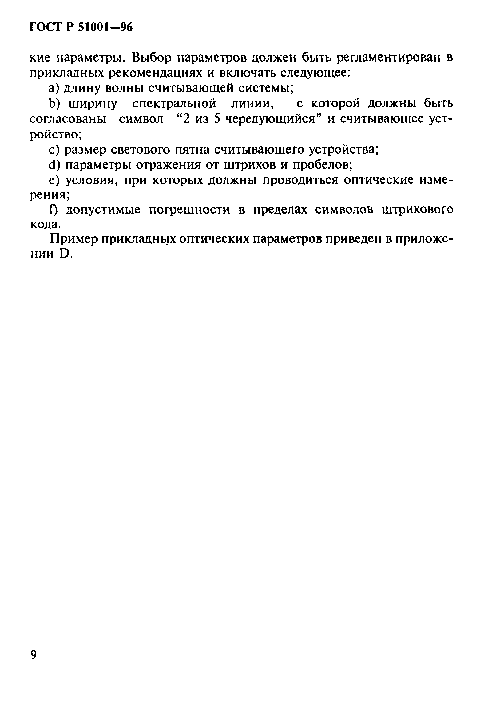 Страница 12 ГОСТ Р 51001-96