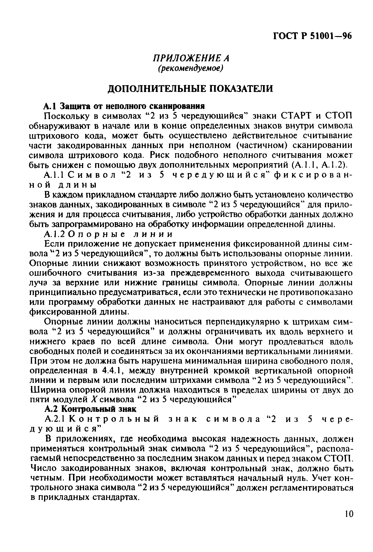 Страница 13 ГОСТ Р 51001-96