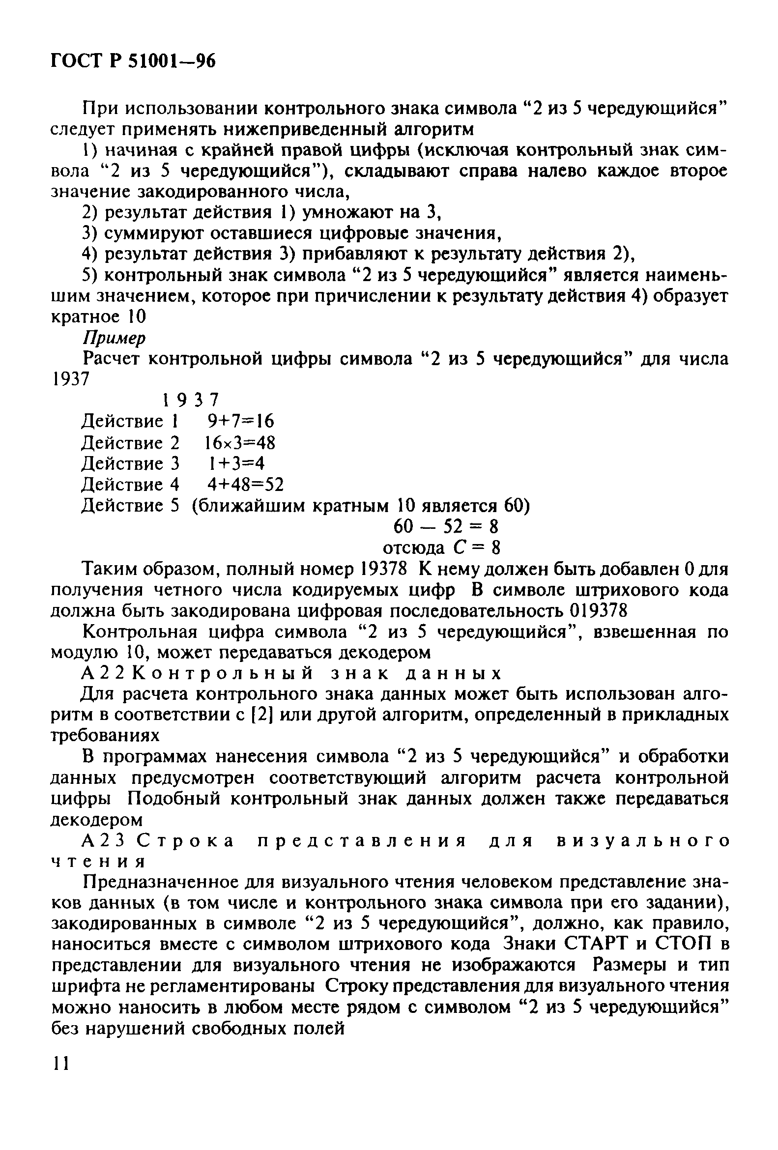 Страница 14 ГОСТ Р 51001-96