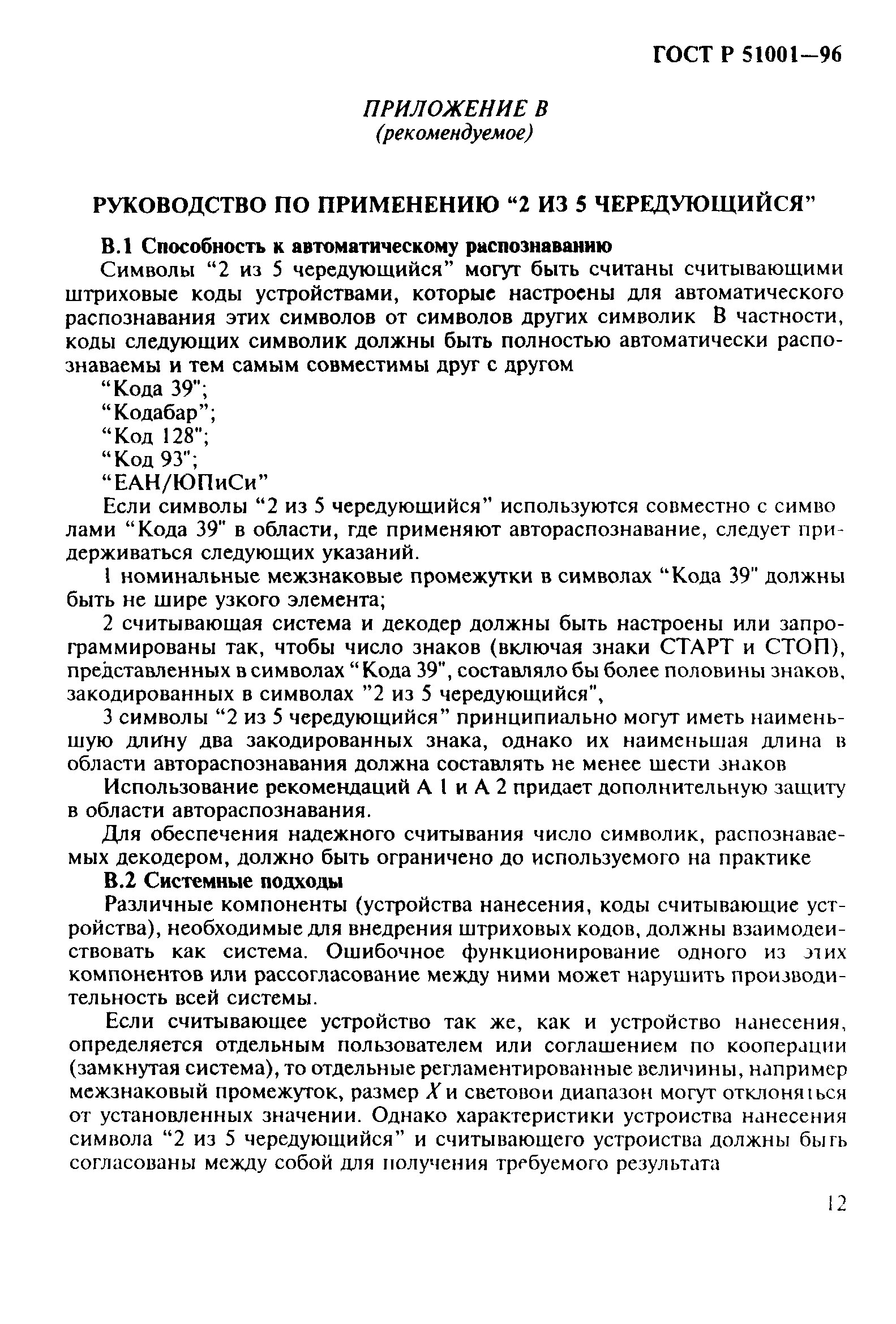 Страница 15 ГОСТ Р 51001-96