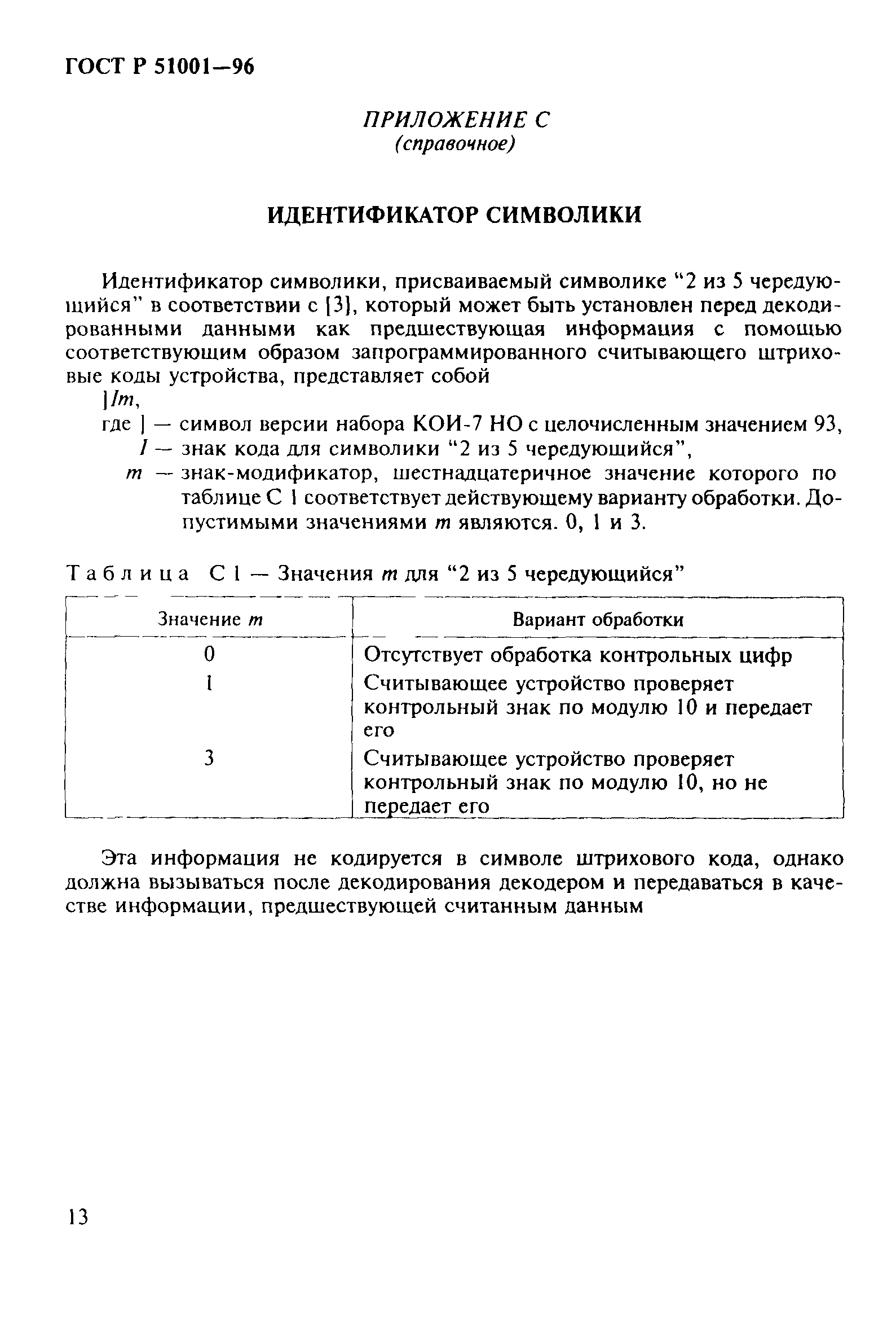 Страница 16 ГОСТ Р 51001-96