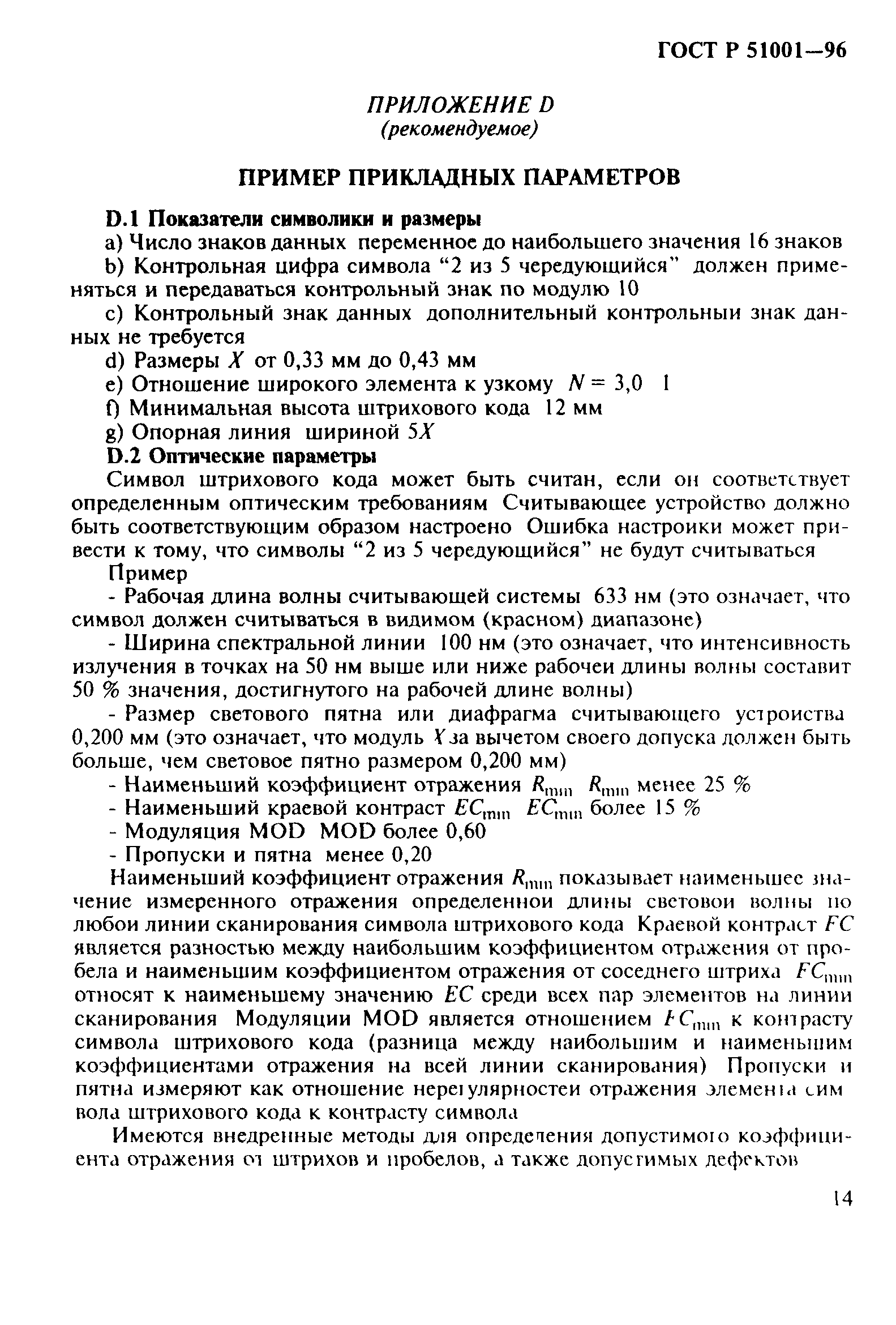 Страница 17 ГОСТ Р 51001-96