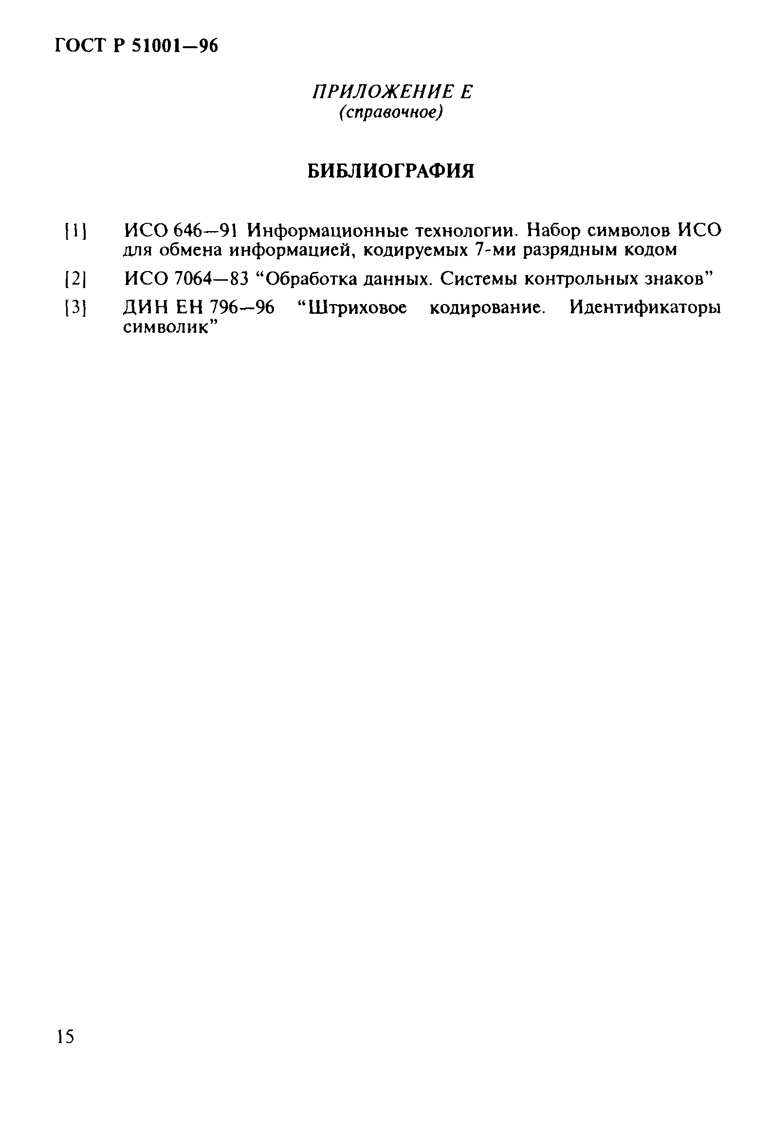 Страница 18 ГОСТ Р 51001-96