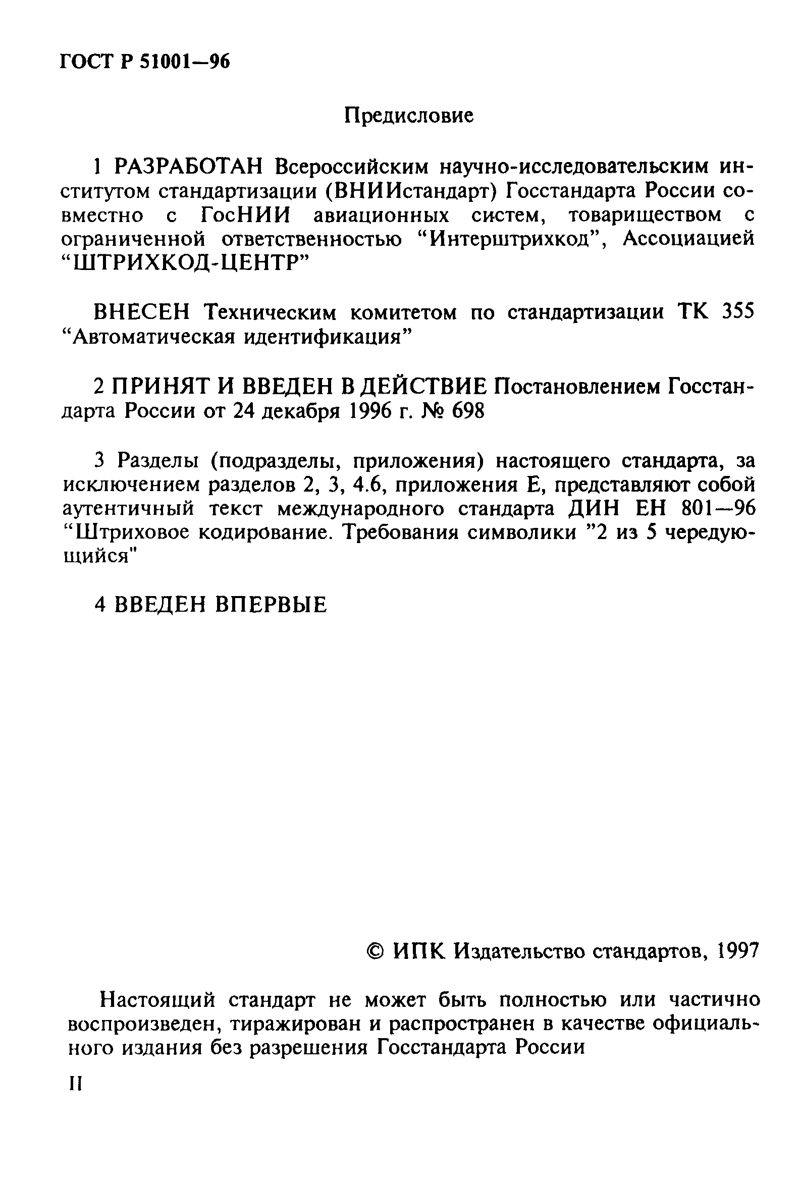 Страница 2 ГОСТ Р 51001-96