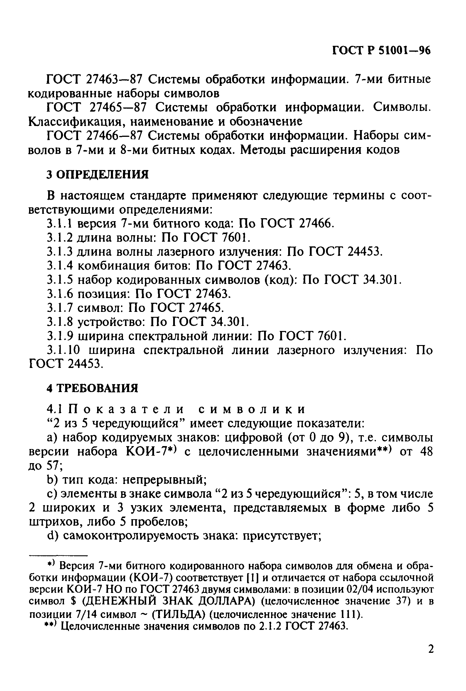 Страница 5 ГОСТ Р 51001-96