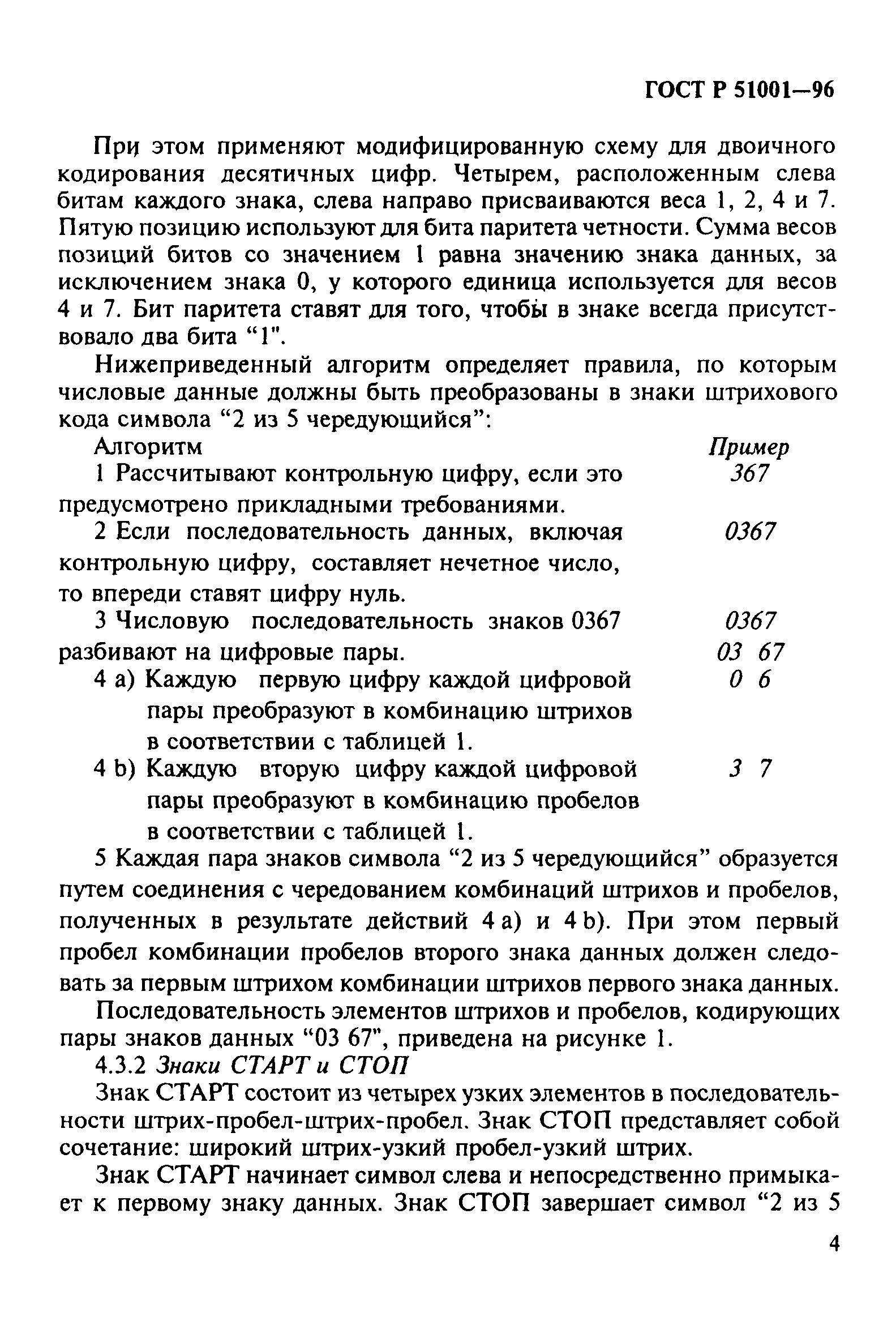 Страница 7 ГОСТ Р 51001-96