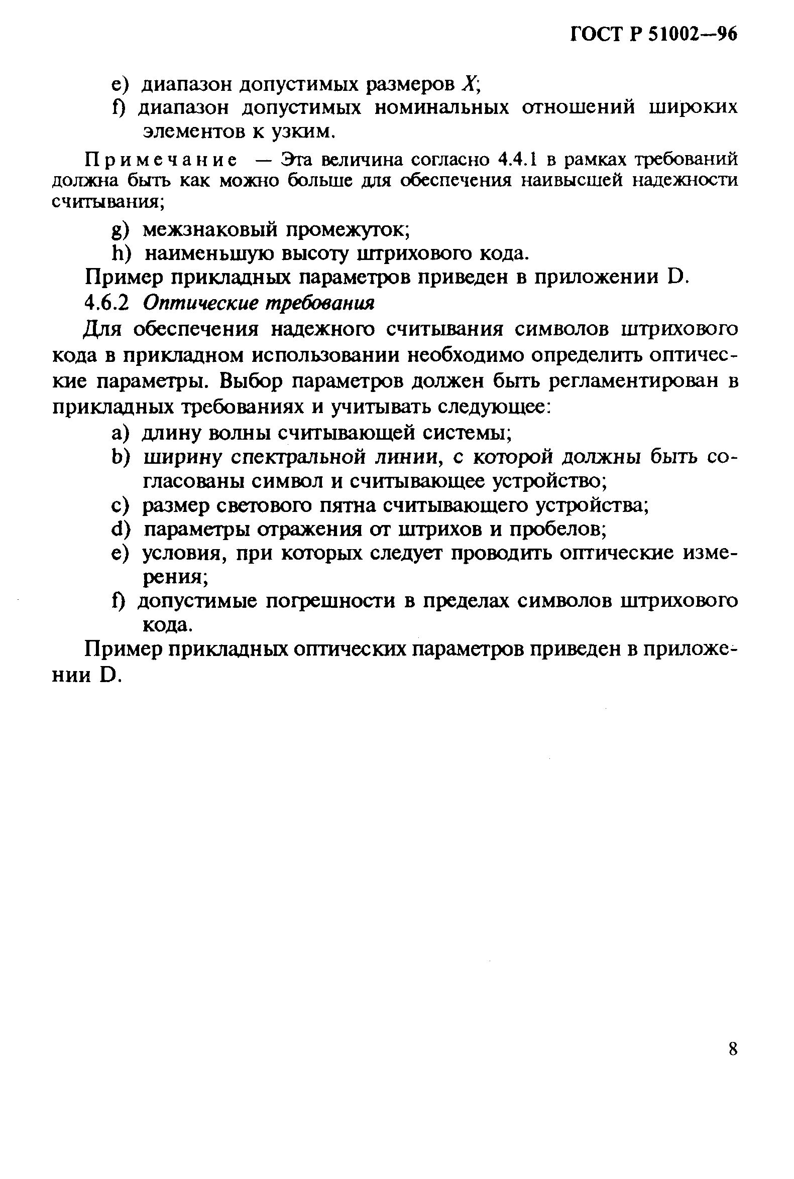 Страница 11 ГОСТ Р 51002-96