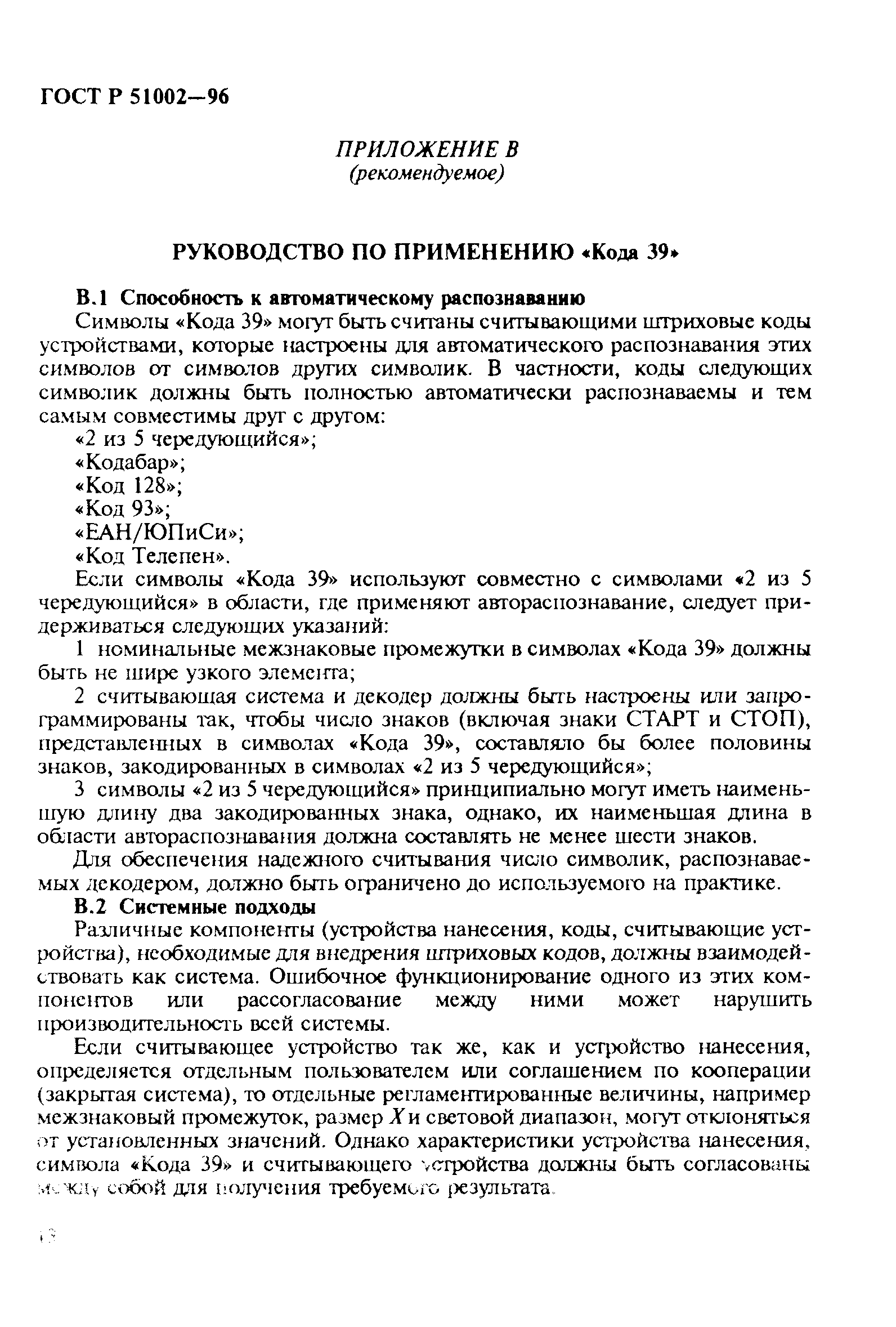 Страница 16 ГОСТ Р 51002-96