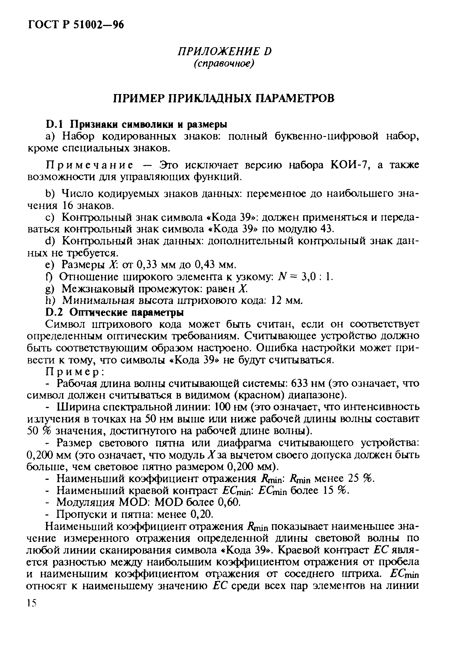 Страница 18 ГОСТ Р 51002-96