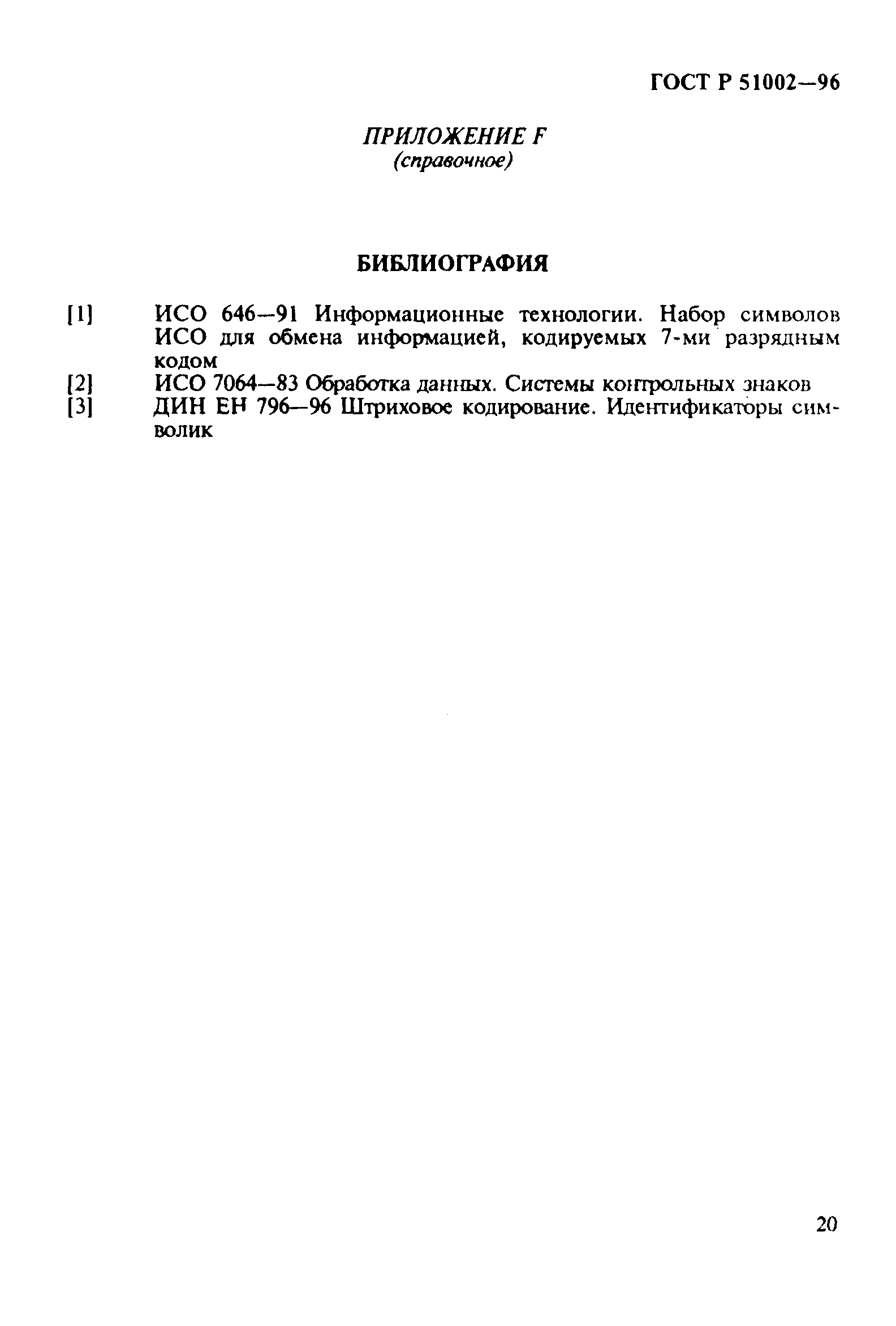 Страница 23 ГОСТ Р 51002-96