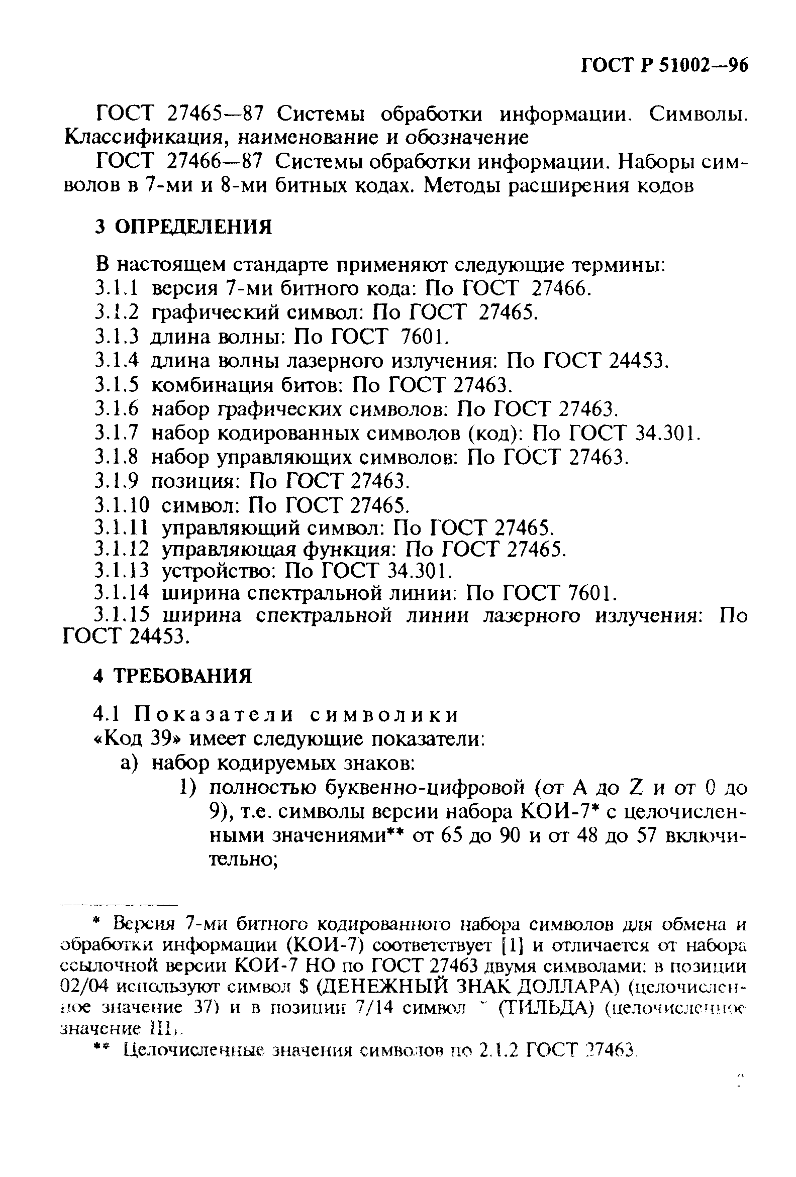 Страница 5 ГОСТ Р 51002-96
