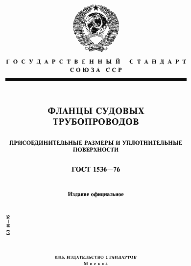 Страница 1 ГОСТ 1536-76