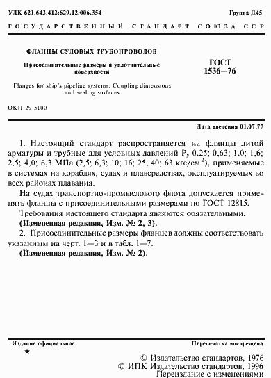 Страница 2 ГОСТ 1536-76