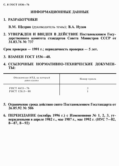 Страница 9 ГОСТ 1536-76