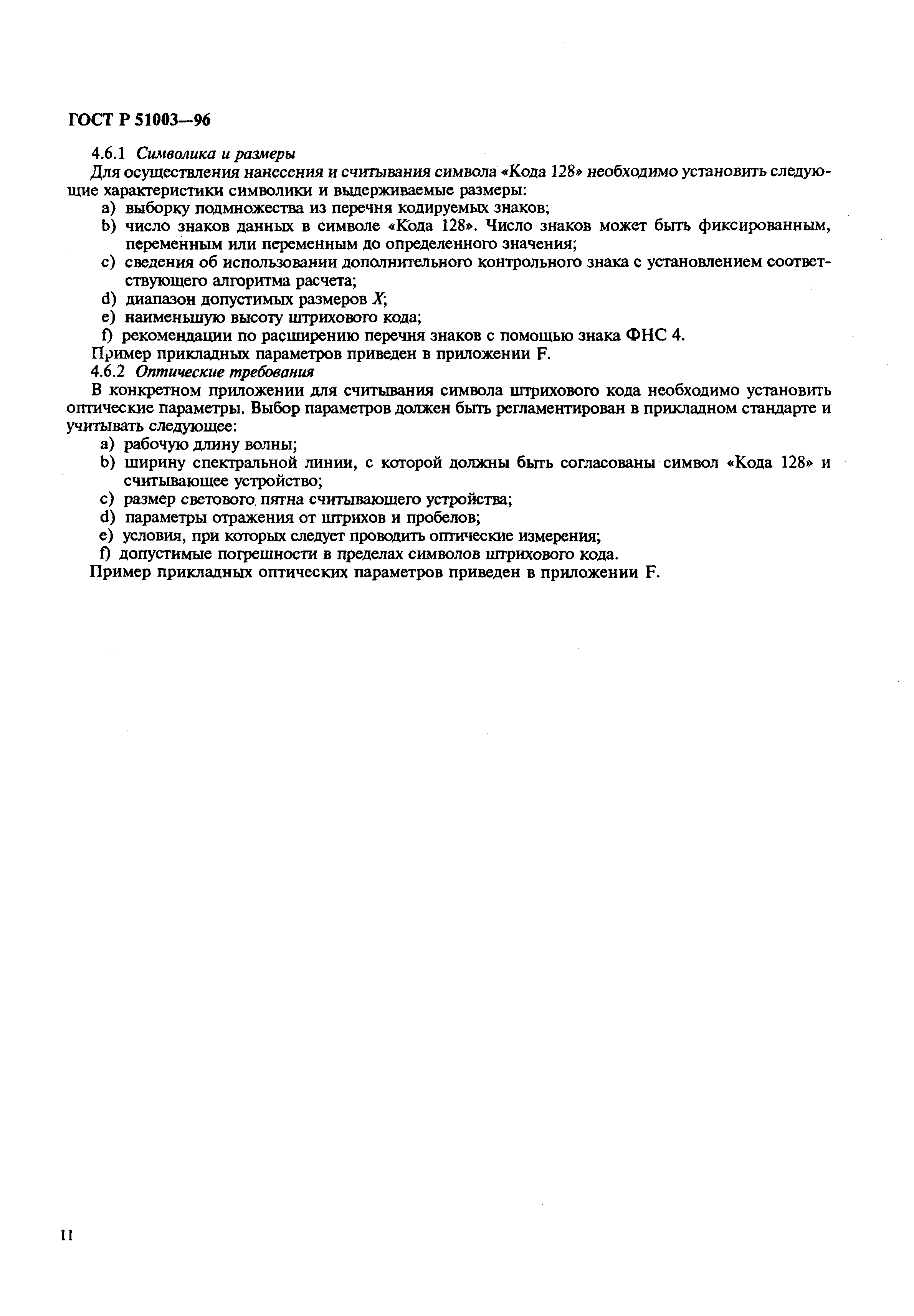 Страница 14 ГОСТ Р 51003-96