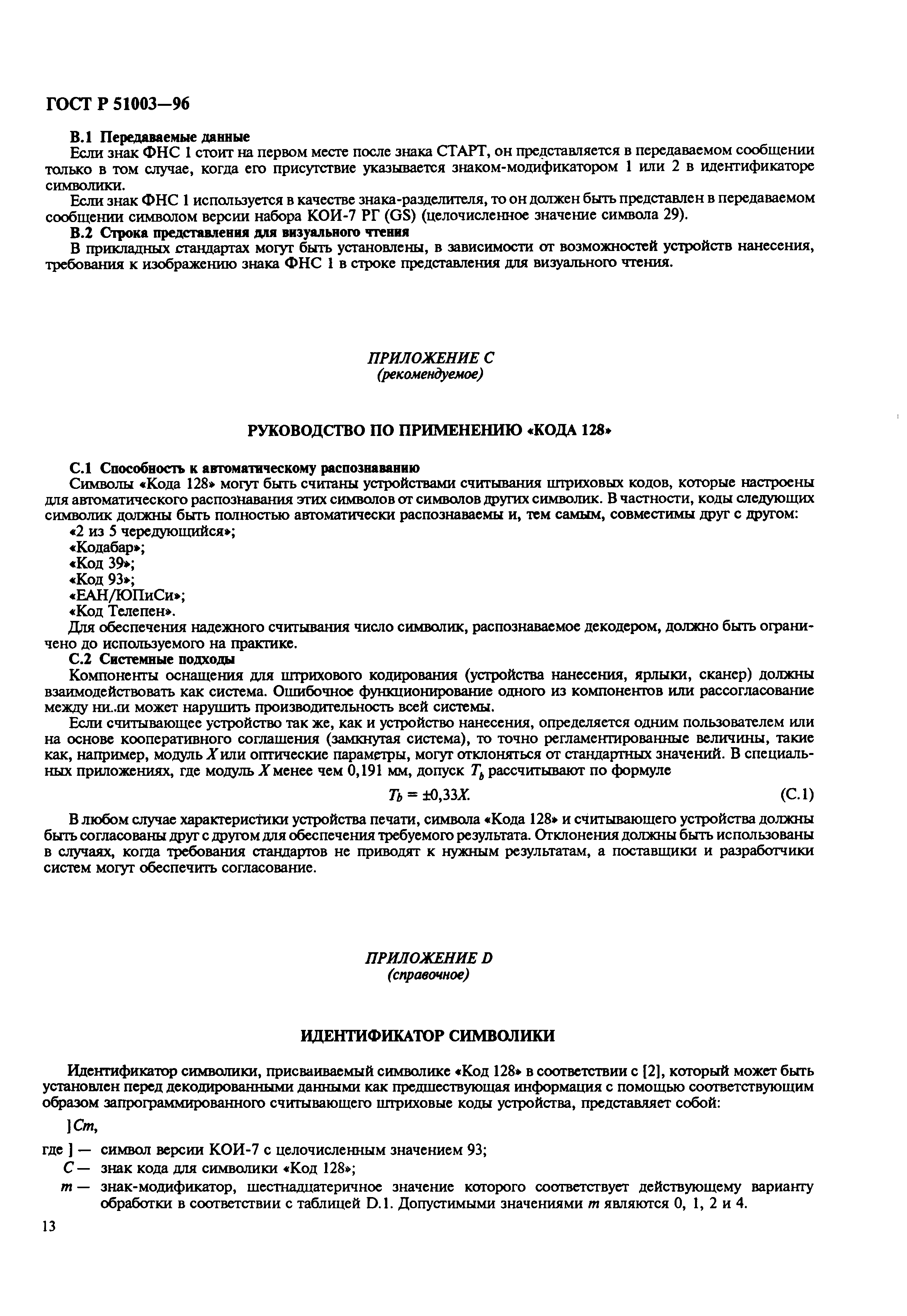 Страница 16 ГОСТ Р 51003-96