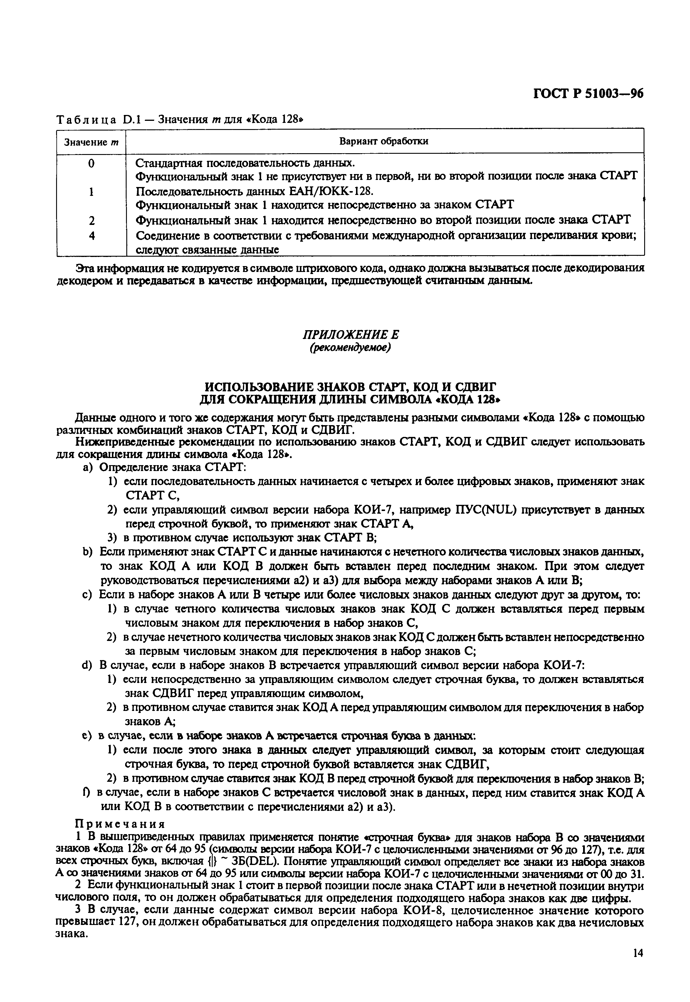 Страница 17 ГОСТ Р 51003-96