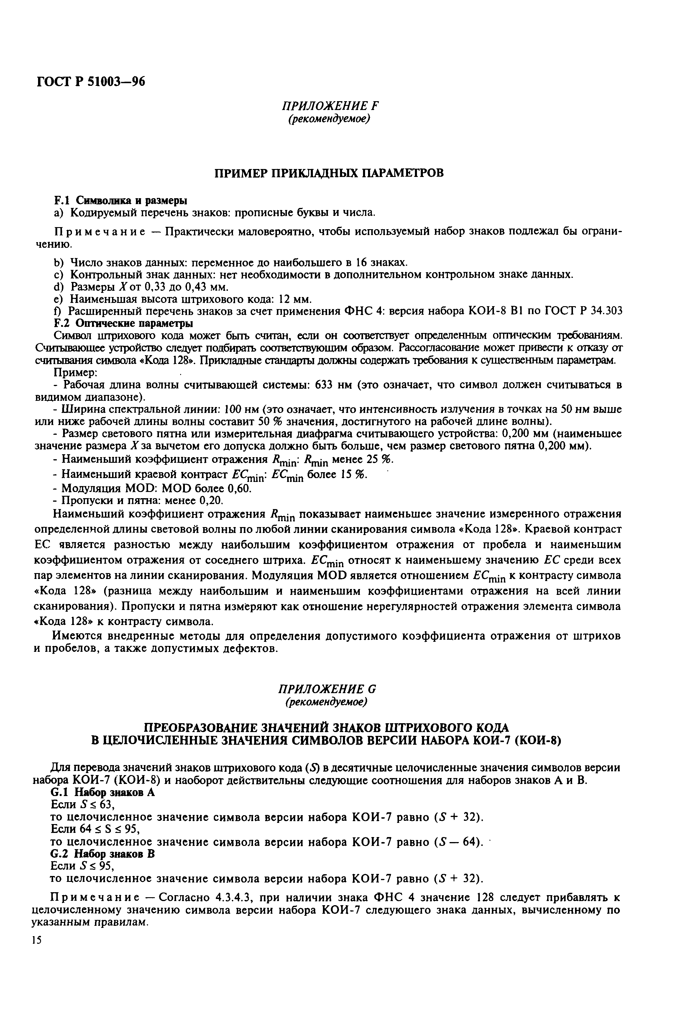 Страница 18 ГОСТ Р 51003-96