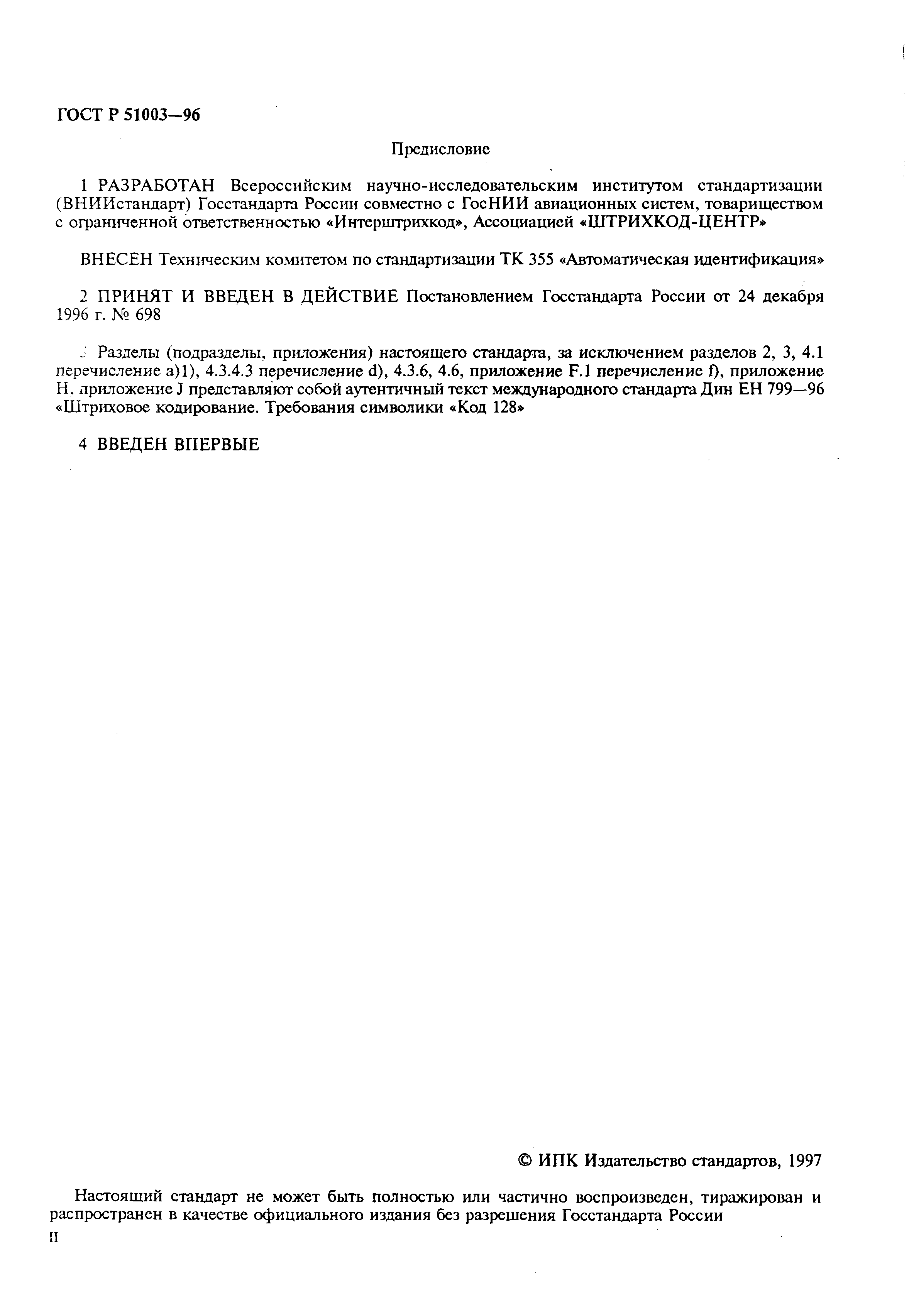 Страница 2 ГОСТ Р 51003-96