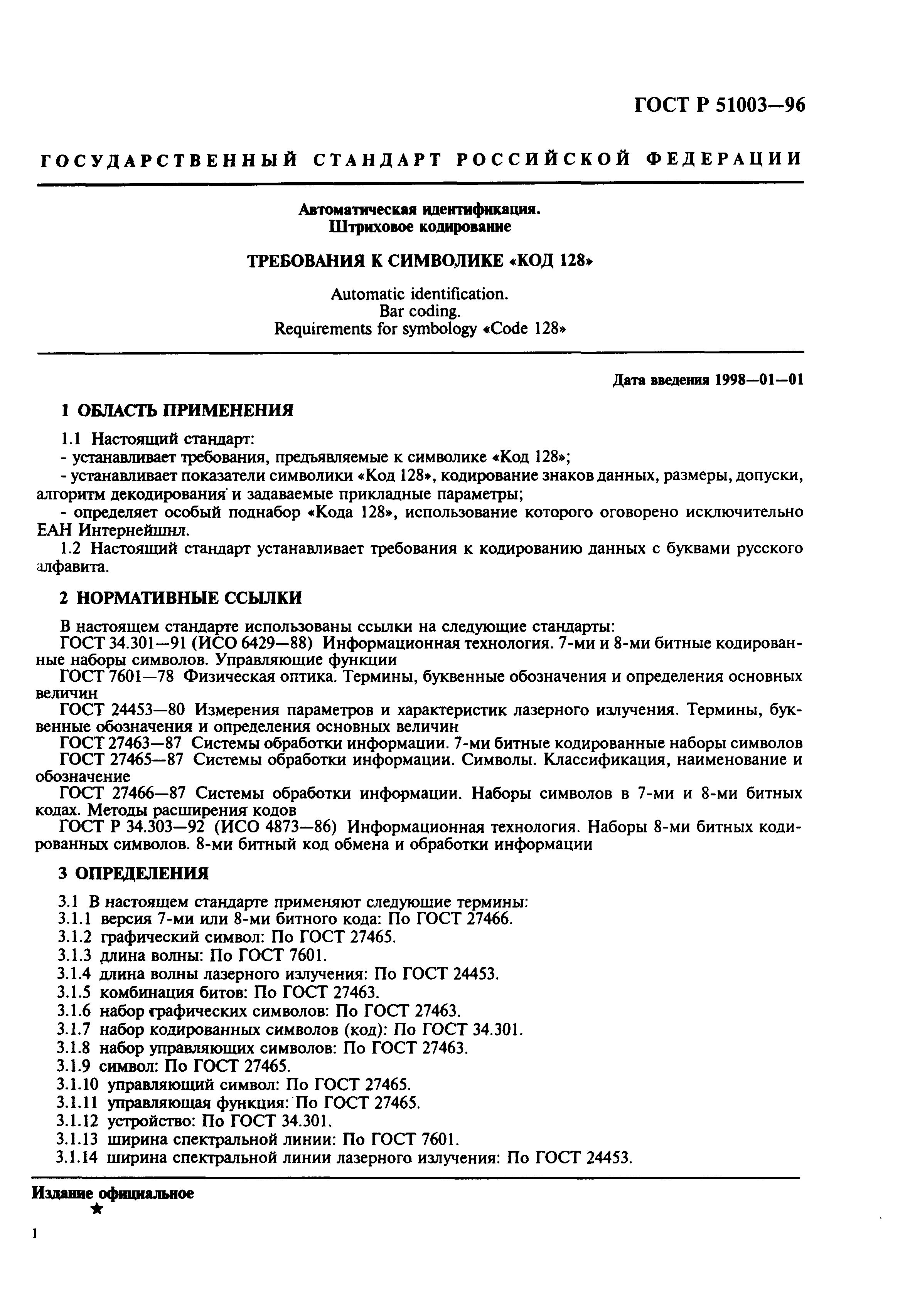 Страница 4 ГОСТ Р 51003-96