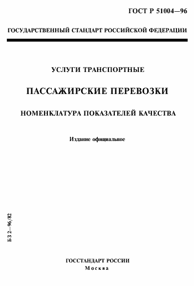 Страница 1 ГОСТ Р 51004-96