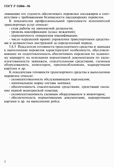 Страница 10 ГОСТ Р 51004-96