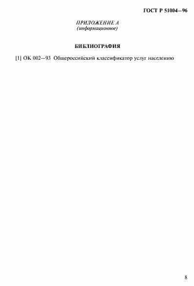 Страница 11 ГОСТ Р 51004-96