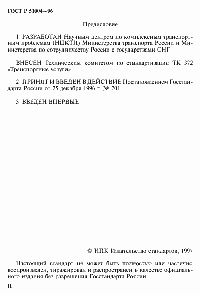 Страница 2 ГОСТ Р 51004-96
