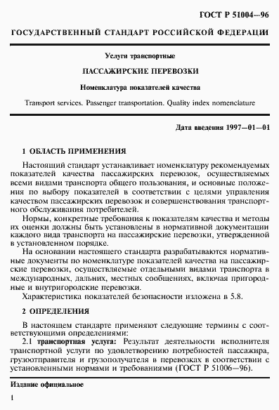 Страница 4 ГОСТ Р 51004-96