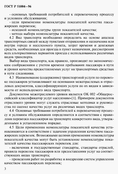 Страница 6 ГОСТ Р 51004-96