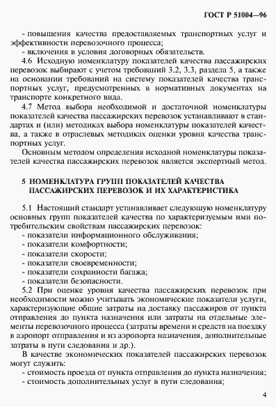 Страница 7 ГОСТ Р 51004-96