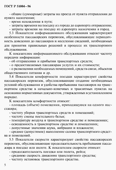 Страница 8 ГОСТ Р 51004-96