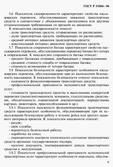 Страница 9 ГОСТ Р 51004-96