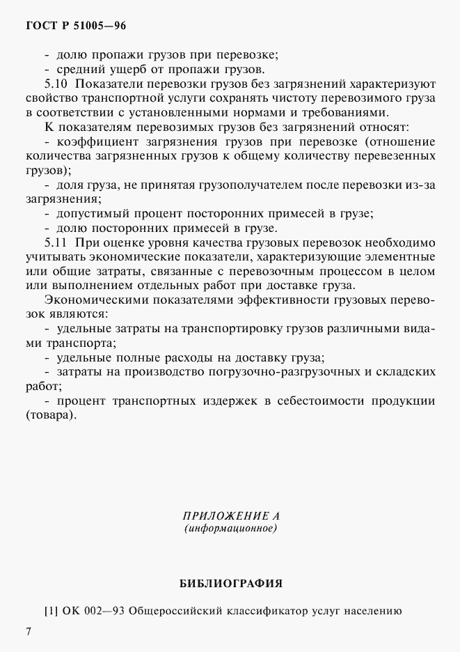 Страница 10 ГОСТ Р 51005-96