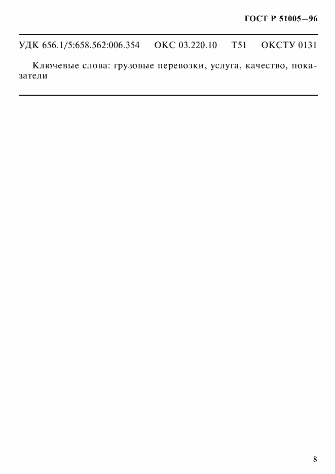 Страница 11 ГОСТ Р 51005-96