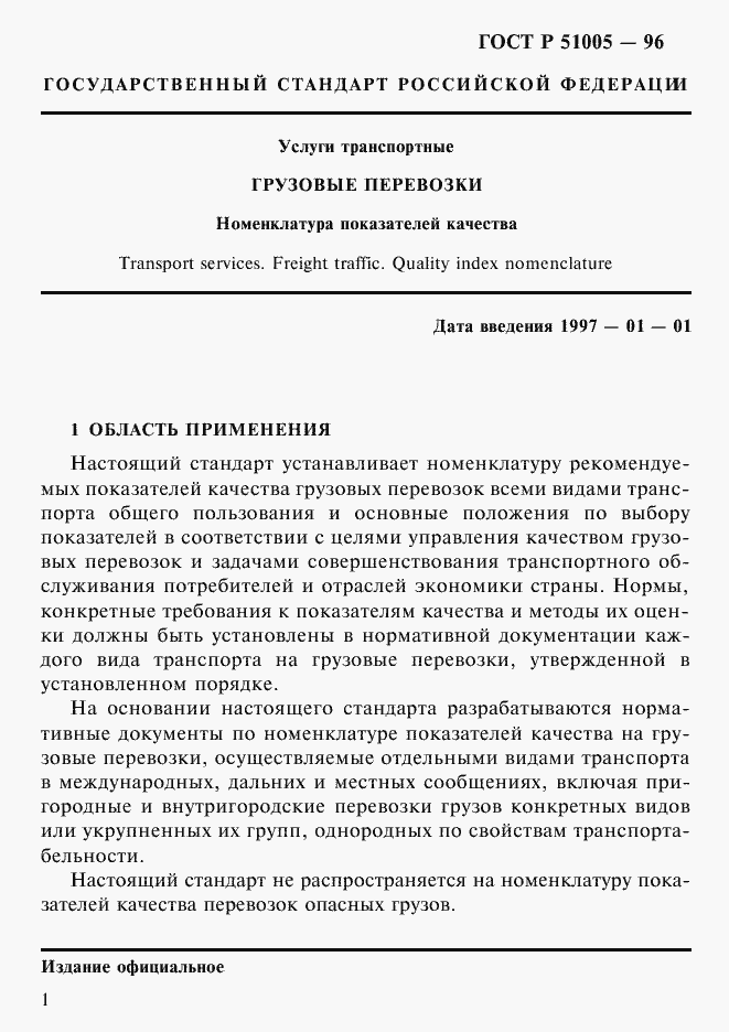 Страница 4 ГОСТ Р 51005-96